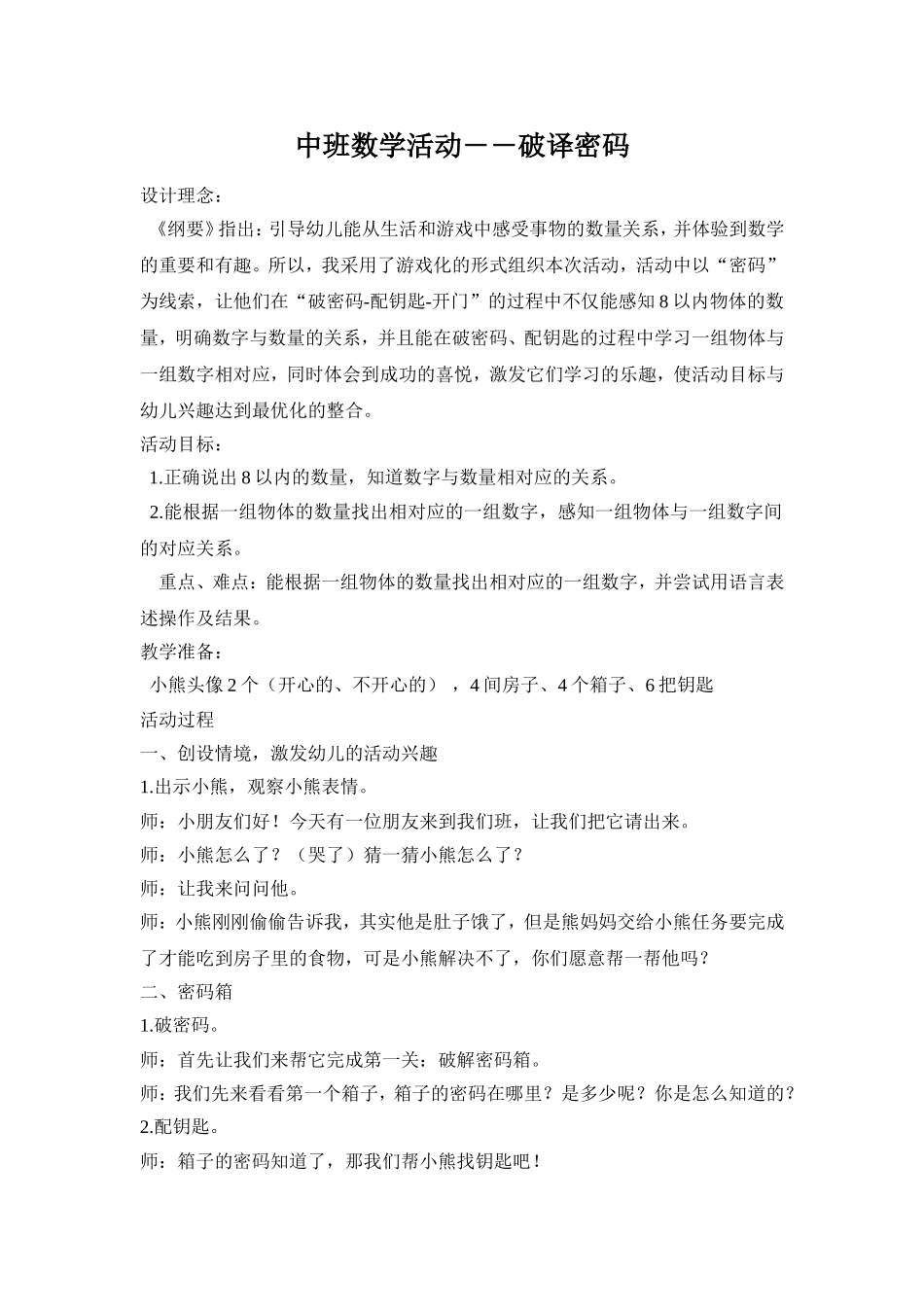 中班数学《破译密码》_第1页
