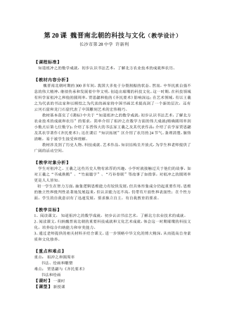 第20课魏晋南北朝的科技与文化1