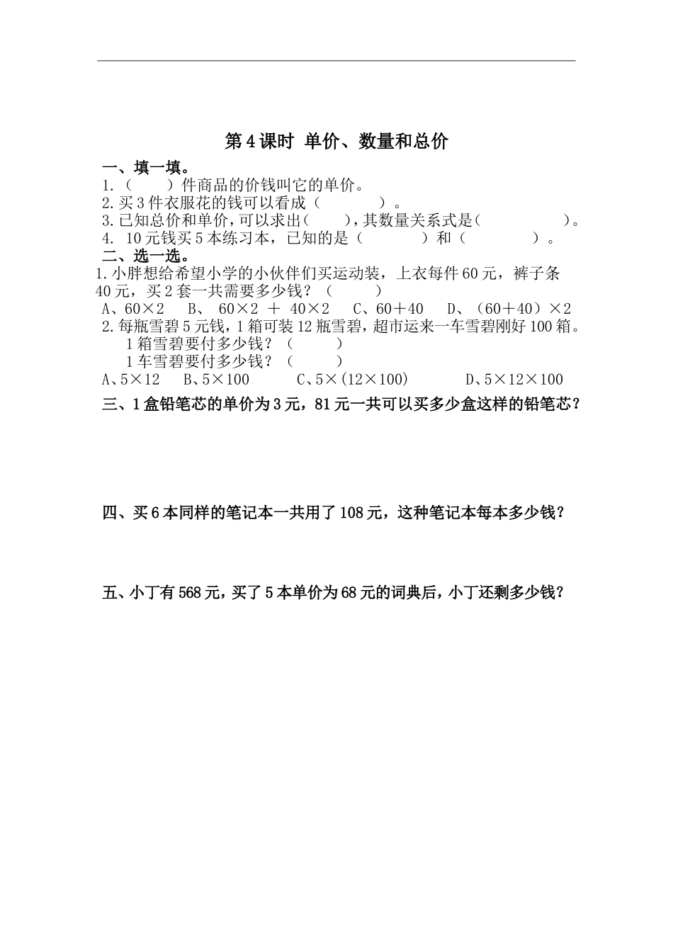 第4课时-单价、数量和总价_第1页