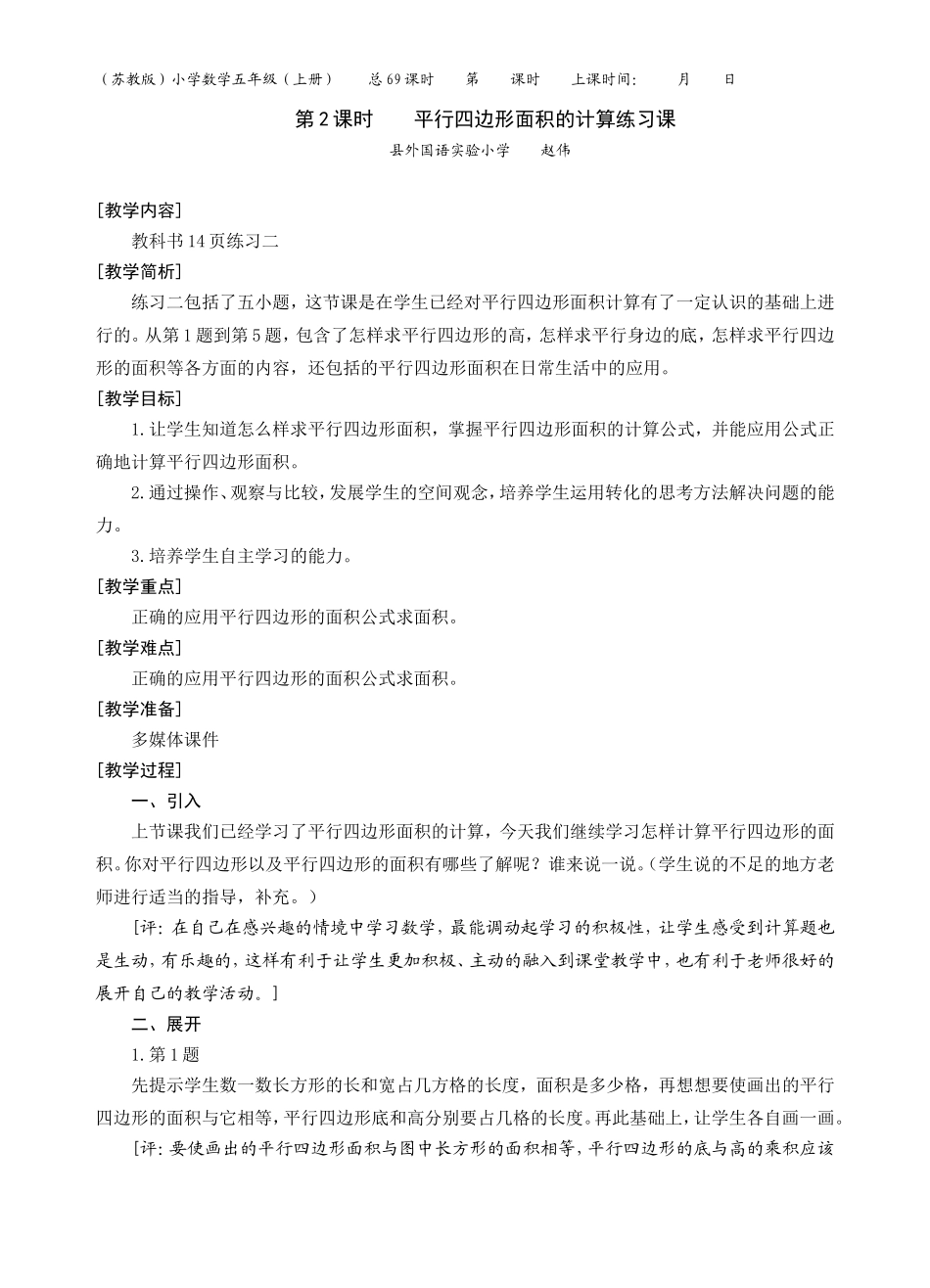 第2课时平行四边形面积的计算练习课_第1页