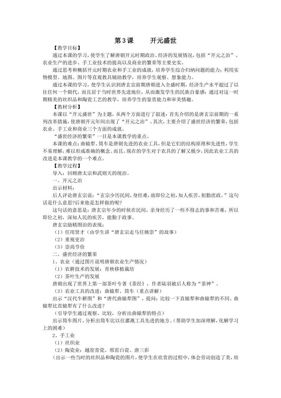 第3课第3课开元盛世_第1页