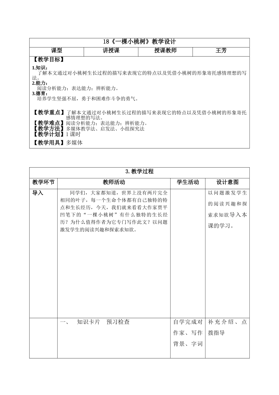 (部编)初中语文人教2011课标版七年级下册18.《一棵小桃树》_第1页