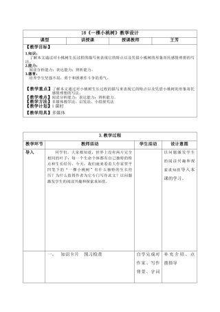 (部编)初中语文人教2011课标版七年级下册18.《一棵小桃树》
