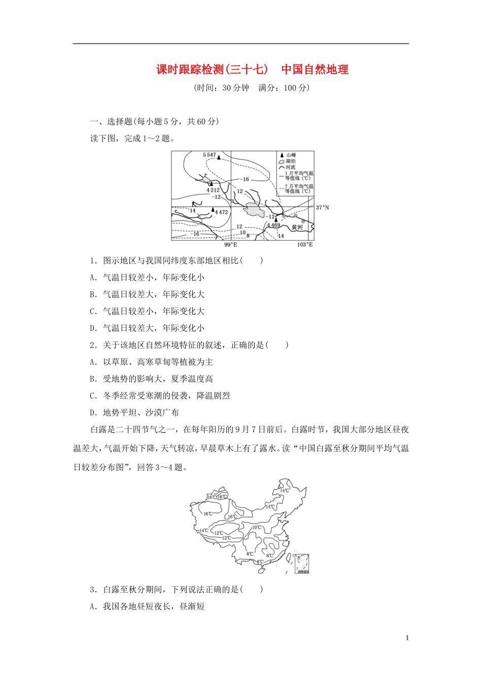 【三维设计】(广西专用)2014届高考地理一轮复习-第十三单元-第一讲-中国自然地理课时跟踪检测_第1页
