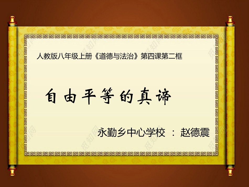 自由平等的真谛-(3)_第1页