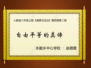 自由平等的真谛-(3)