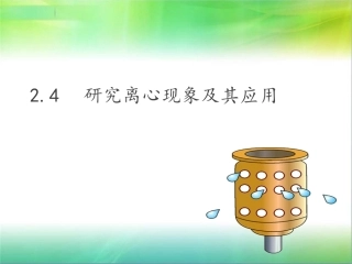 4、研究离心现象及应用