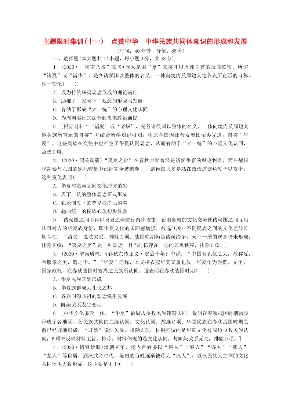 （统考版）高考历史二轮复习 主题限时集训（十一）点赞中华 中华民族共同体意识的形成和发展（含解析）-人教版高三全册历史试题_第1页