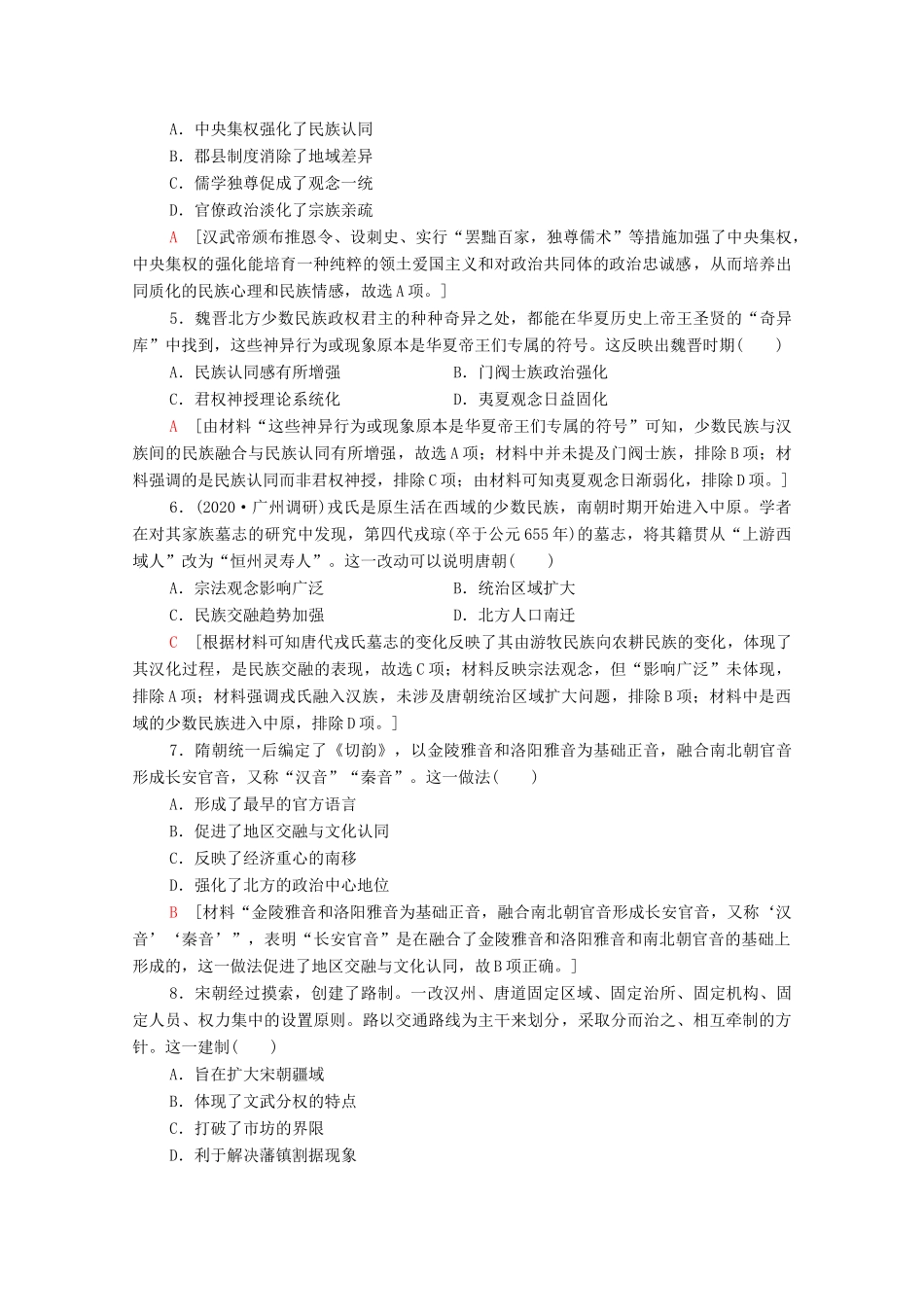 （统考版）高考历史二轮复习 主题限时集训（十一）点赞中华 中华民族共同体意识的形成和发展（含解析）-人教版高三全册历史试题_第2页