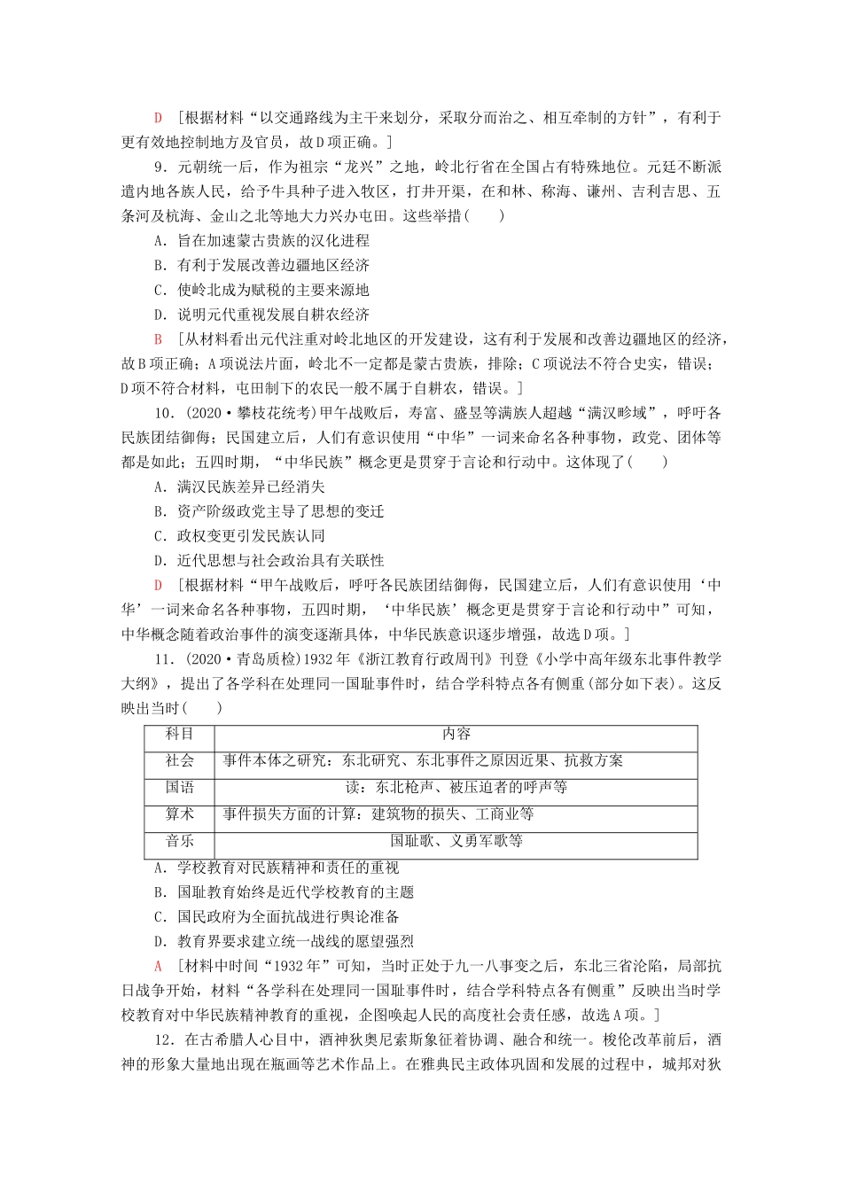 （统考版）高考历史二轮复习 主题限时集训（十一）点赞中华 中华民族共同体意识的形成和发展（含解析）-人教版高三全册历史试题_第3页