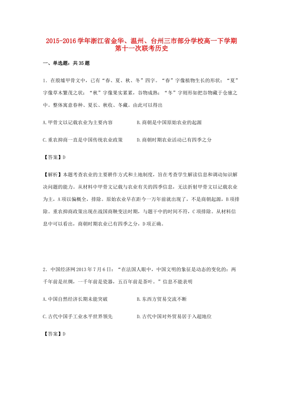高一历史下学期第十一次联考试卷（含解析）-人教版高一全册历史试题_第1页