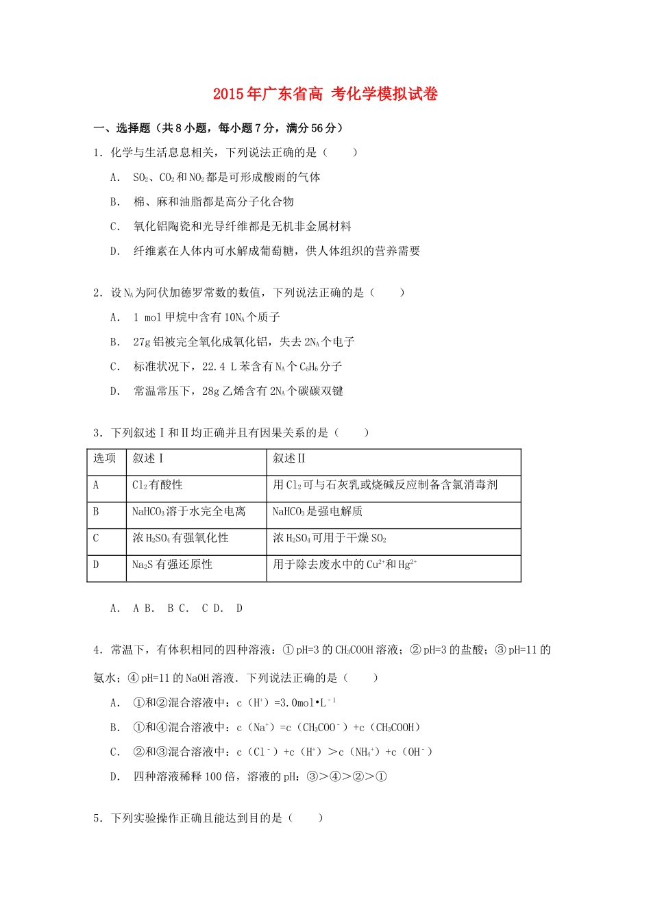 广东省高考化学模拟试卷（含解析）-人教版高三全册化学试题_第1页