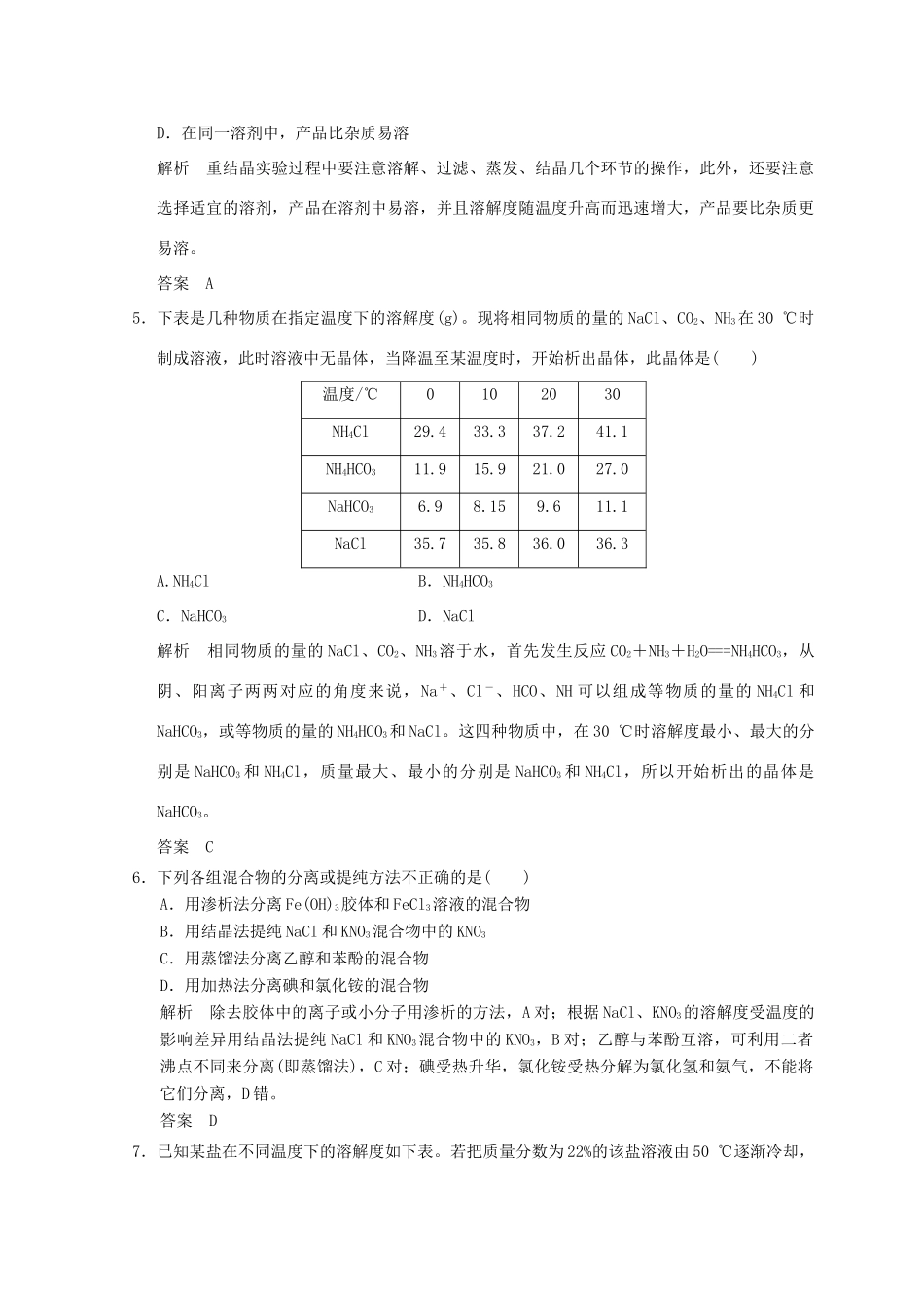 高中化学 专题1 物质的分离与提纯 课题三 硝酸钾晶体的制备同步课时限时训练 苏教版选修6-苏教版高二选修6化学试题_第2页