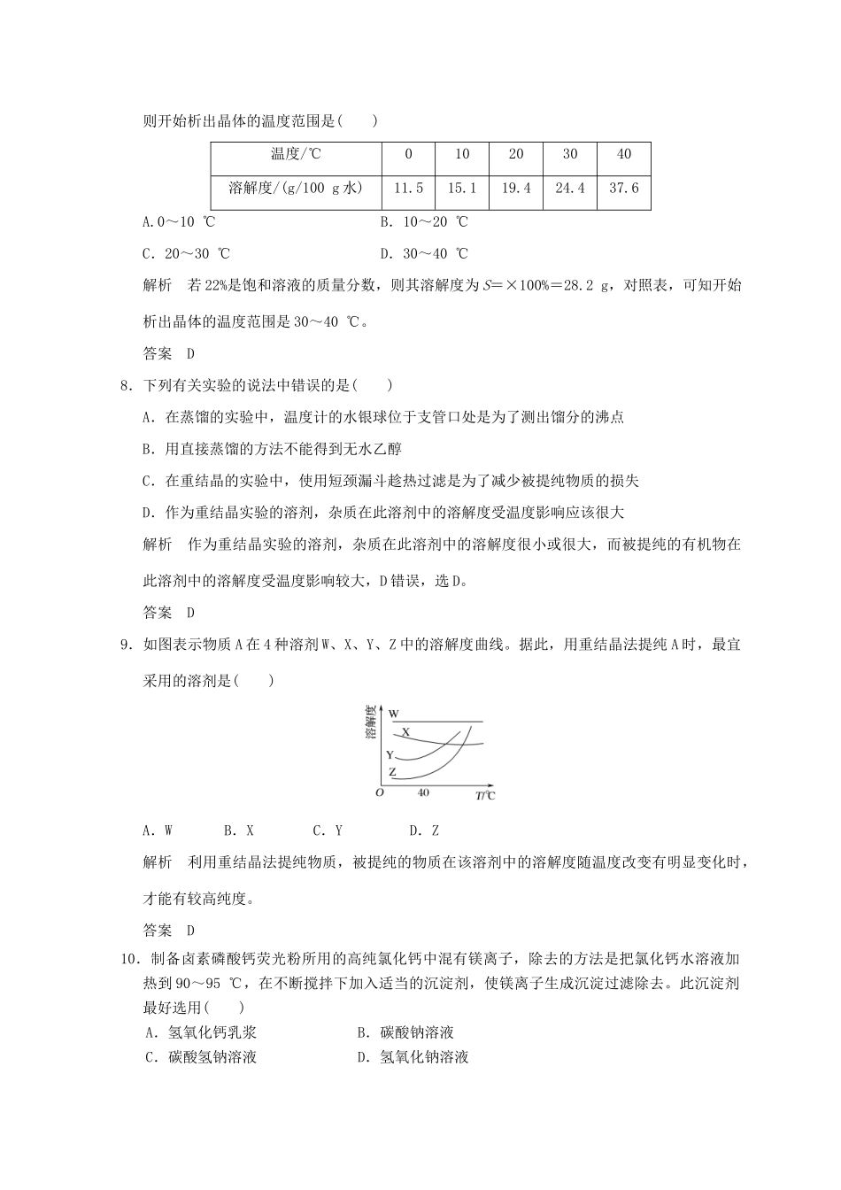 高中化学 专题1 物质的分离与提纯 课题三 硝酸钾晶体的制备同步课时限时训练 苏教版选修6-苏教版高二选修6化学试题_第3页