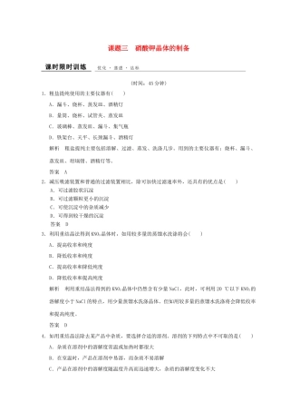 高中化学 专题1 物质的分离与提纯 课题三 硝酸钾晶体的制备同步课时限时训练 苏教版选修6-苏教版高二选修6化学试题