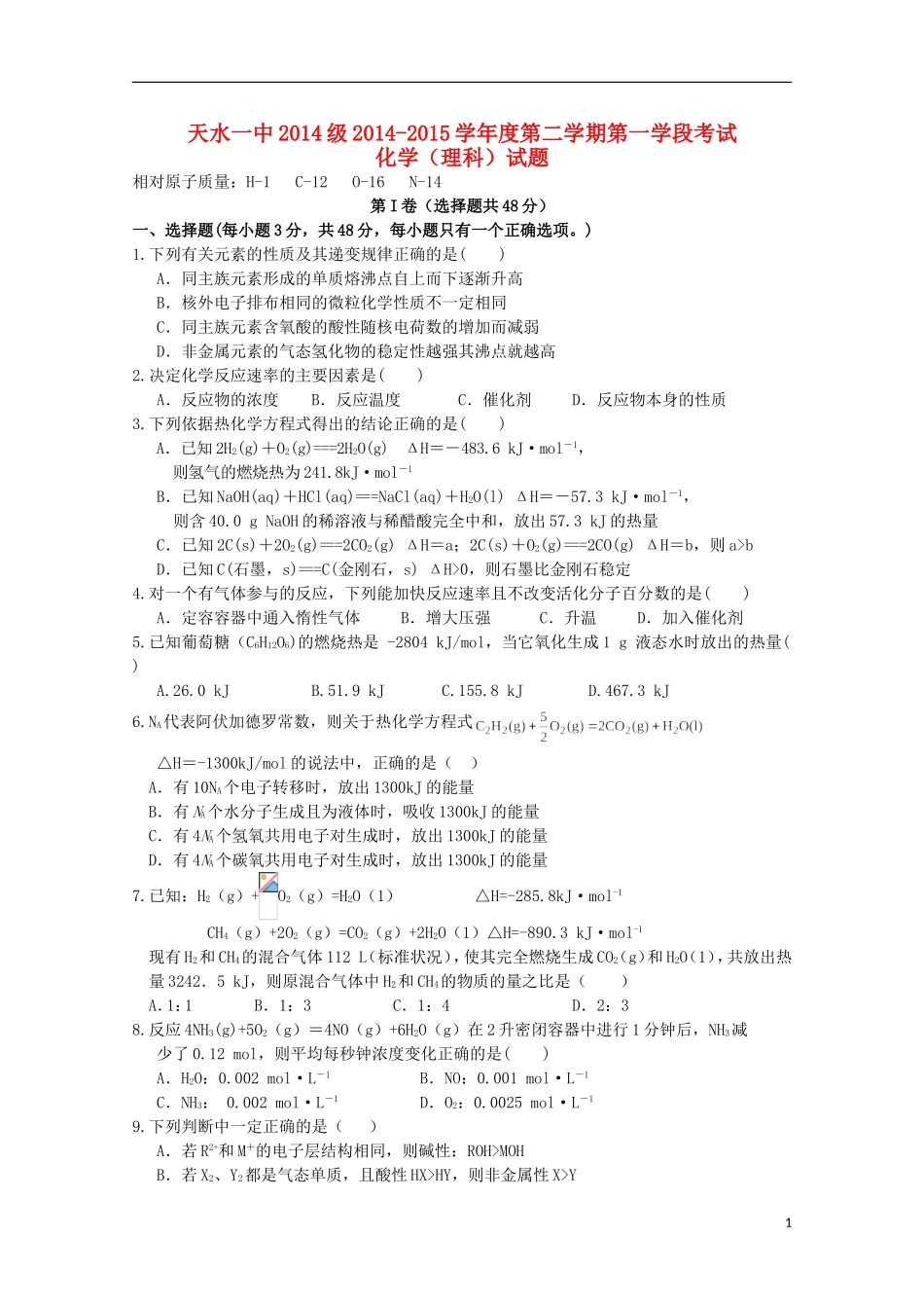甘肃省天水一中高一化学下学期期中试题 理-人教版高一全册化学试题_第1页