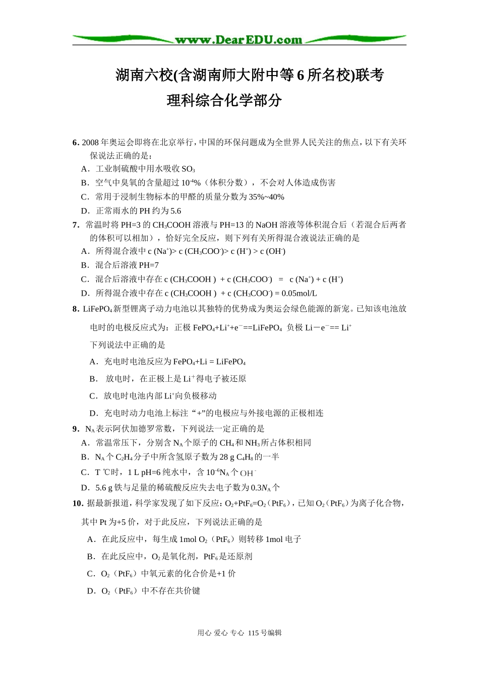 湖南六校(含湖南师大附中等6所名校)联考_第1页