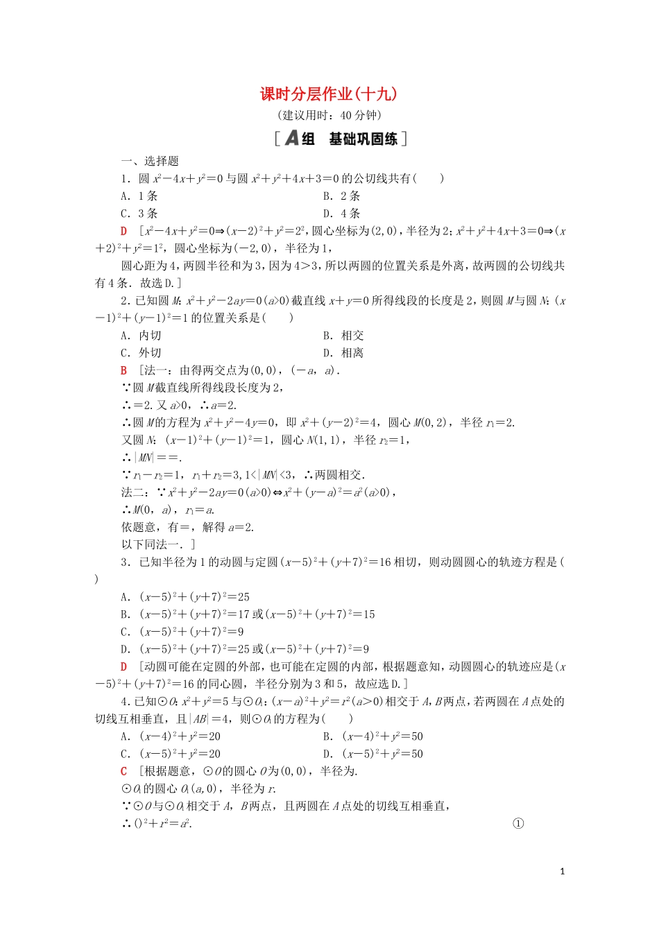 高中数学 第二章 直线和圆的方程 2.5.2 圆与圆的位置关系课时分层作业（含解析）新人教A版选择性必修第一册-新人教A版高二选择性必修第一册数学试题_第1页