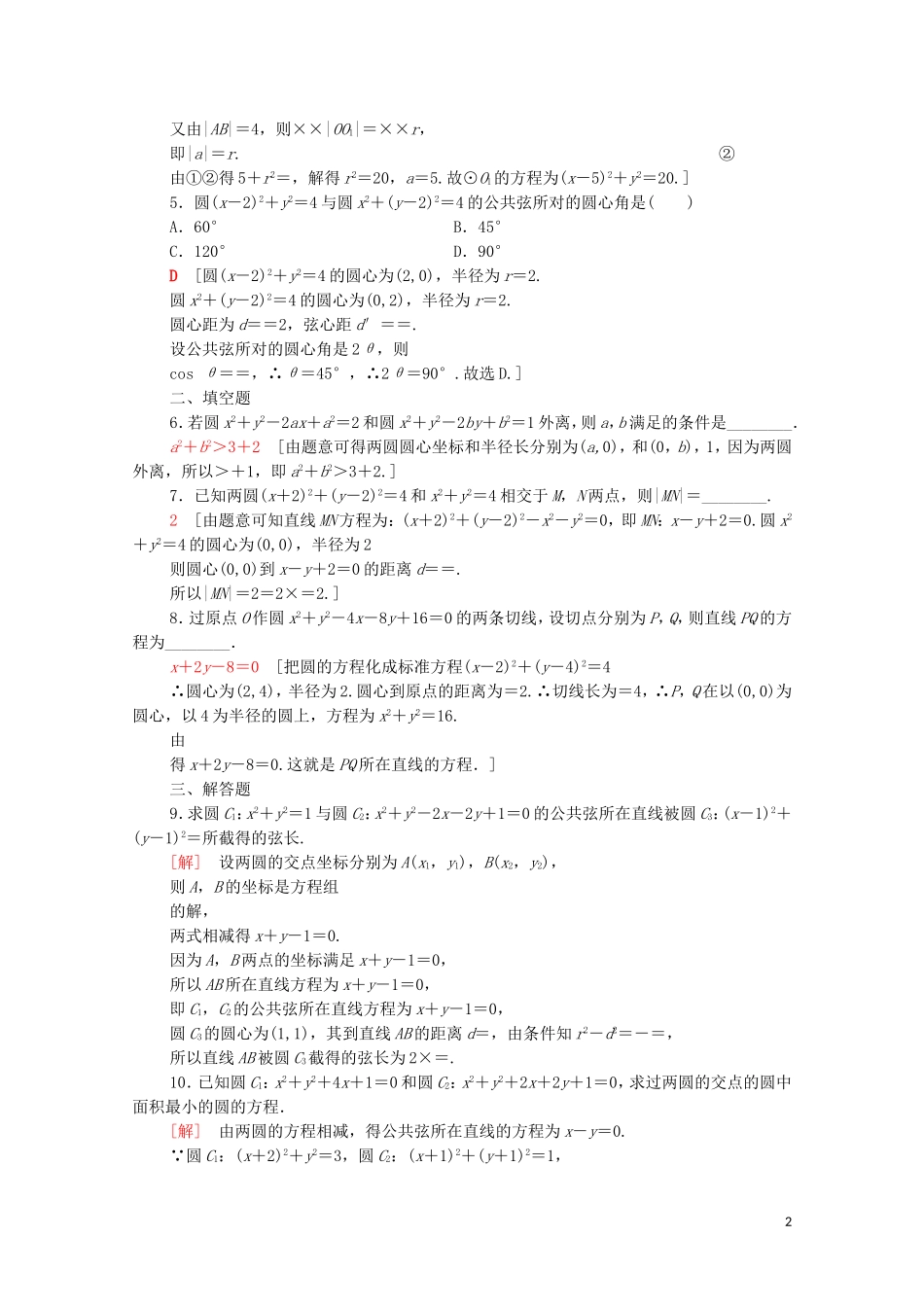 高中数学 第二章 直线和圆的方程 2.5.2 圆与圆的位置关系课时分层作业（含解析）新人教A版选择性必修第一册-新人教A版高二选择性必修第一册数学试题_第2页