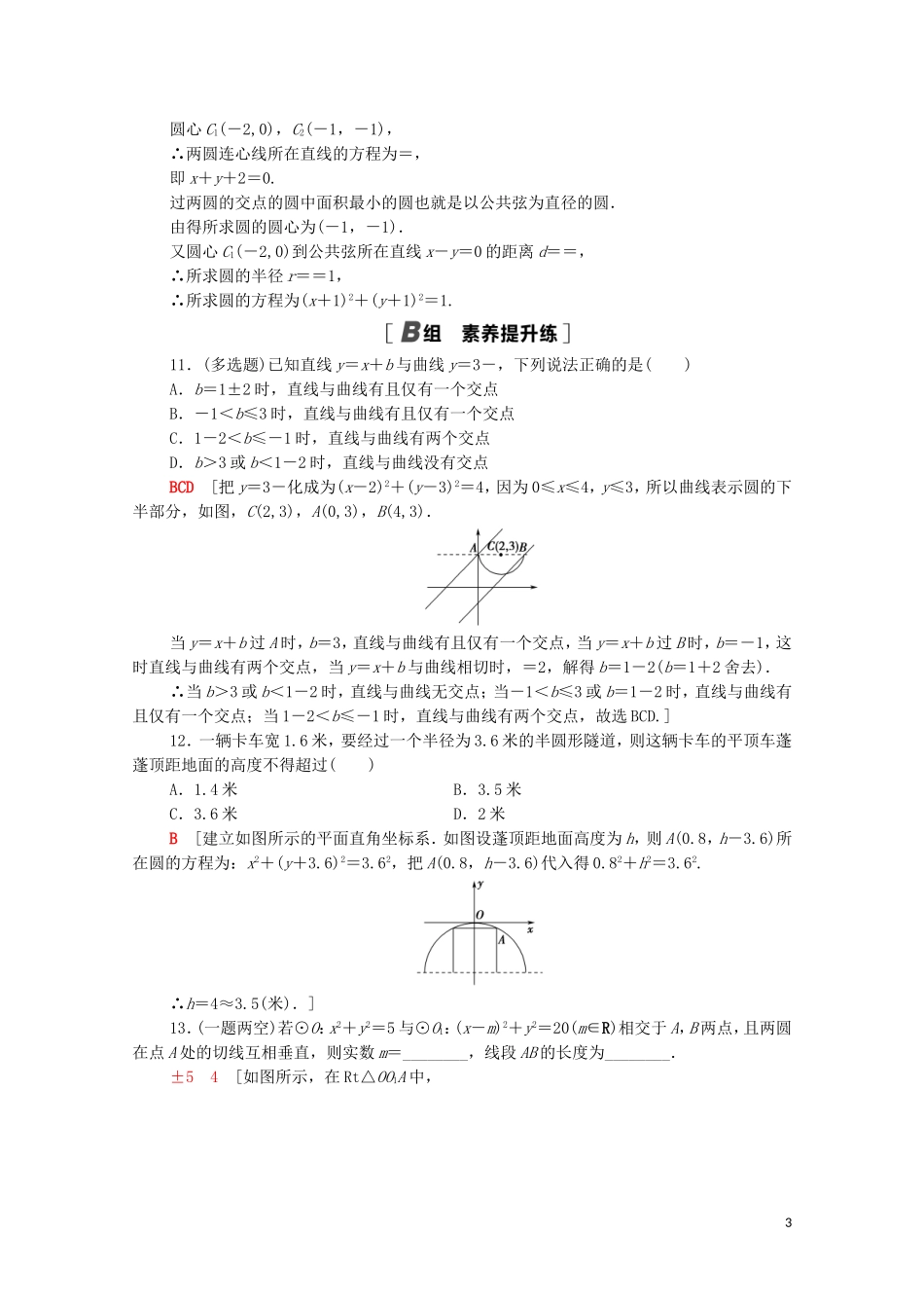 高中数学 第二章 直线和圆的方程 2.5.2 圆与圆的位置关系课时分层作业（含解析）新人教A版选择性必修第一册-新人教A版高二选择性必修第一册数学试题_第3页