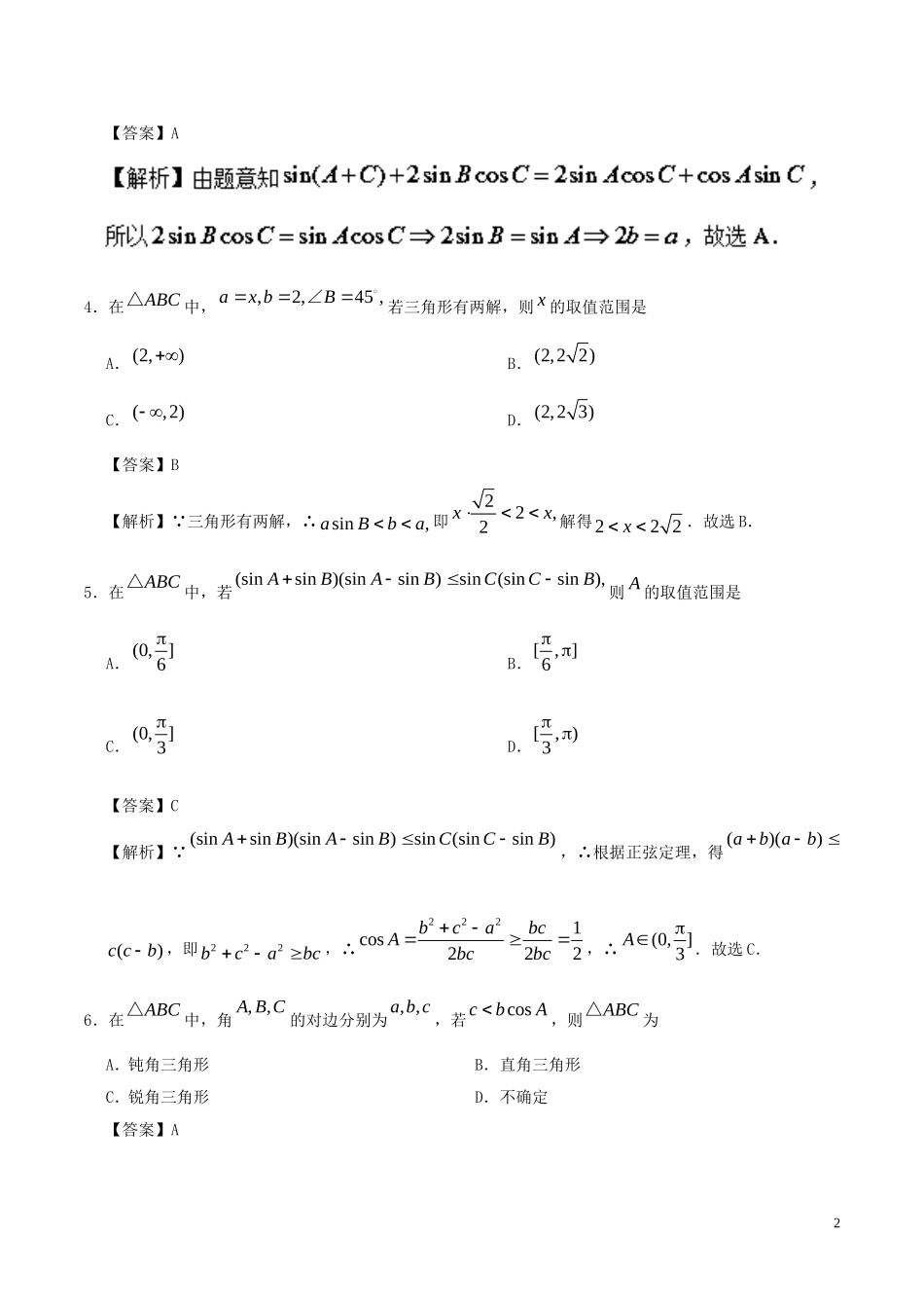高中数学 第01周 正弦定理、余弦定理周末培优 文 新人教A版必修5-新人教A版高二必修5数学试题_第2页