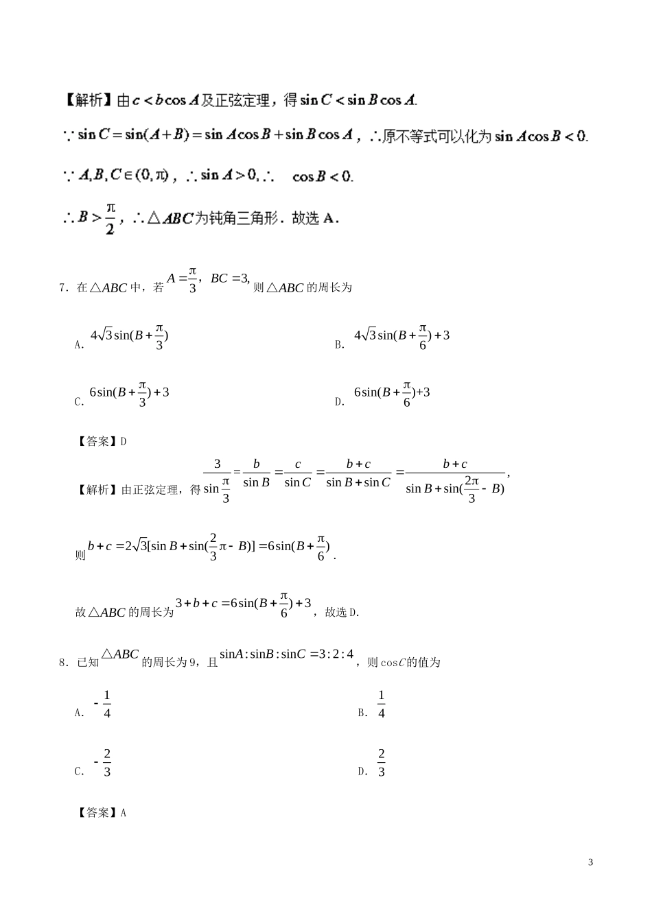 高中数学 第01周 正弦定理、余弦定理周末培优 文 新人教A版必修5-新人教A版高二必修5数学试题_第3页