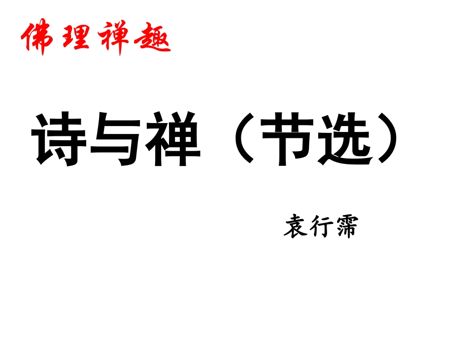 诗与禅(节选)_第1页