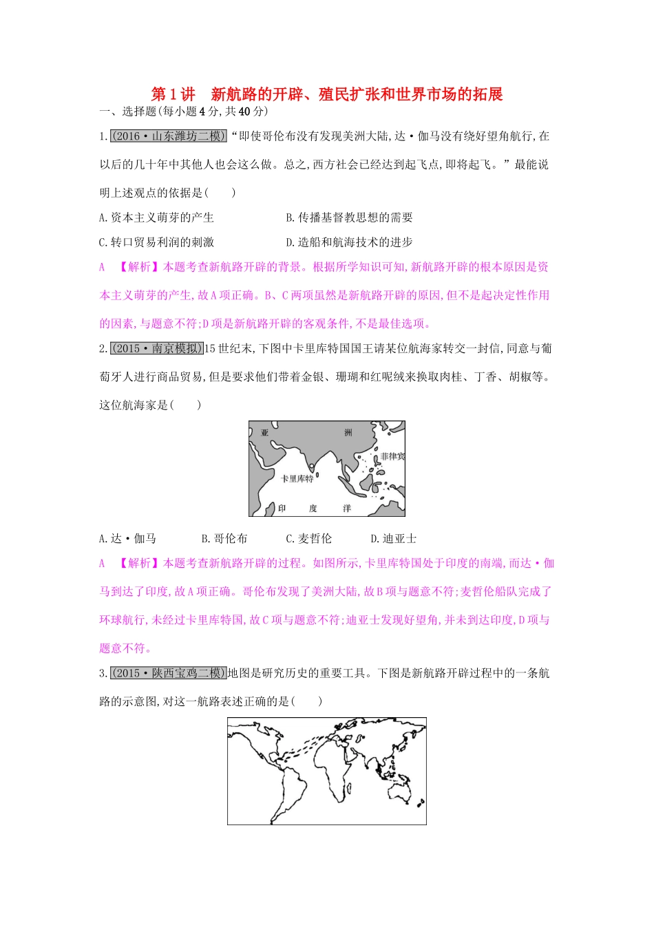 （全国通用）高考历史一轮复习 专题七 资本主义世界市场的形成和发展 第1讲 新航路的开辟、殖民扩张和世界市场的拓展练习-人教版高三全册历史试题_第1页
