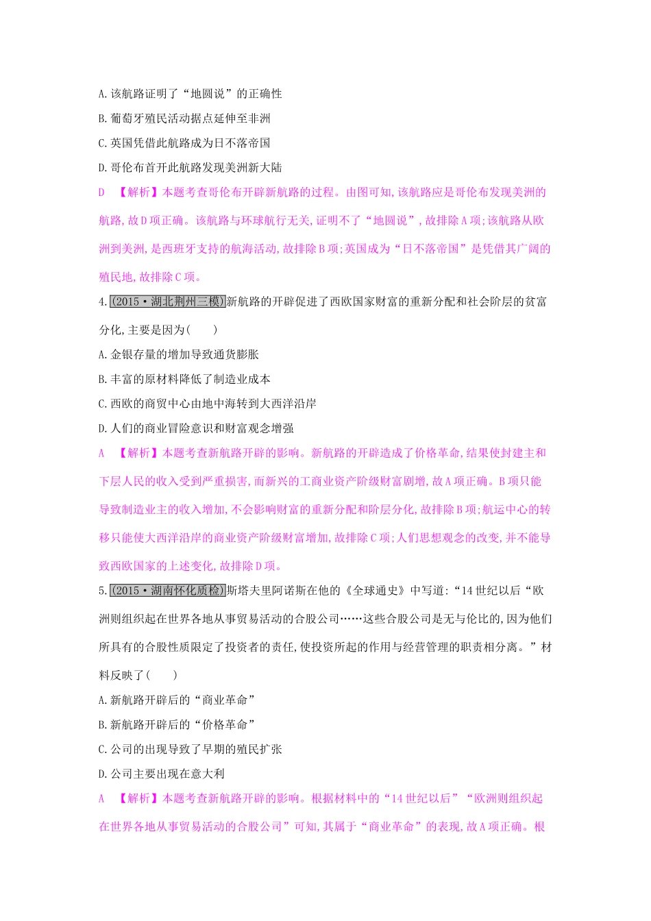 （全国通用）高考历史一轮复习 专题七 资本主义世界市场的形成和发展 第1讲 新航路的开辟、殖民扩张和世界市场的拓展练习-人教版高三全册历史试题_第2页