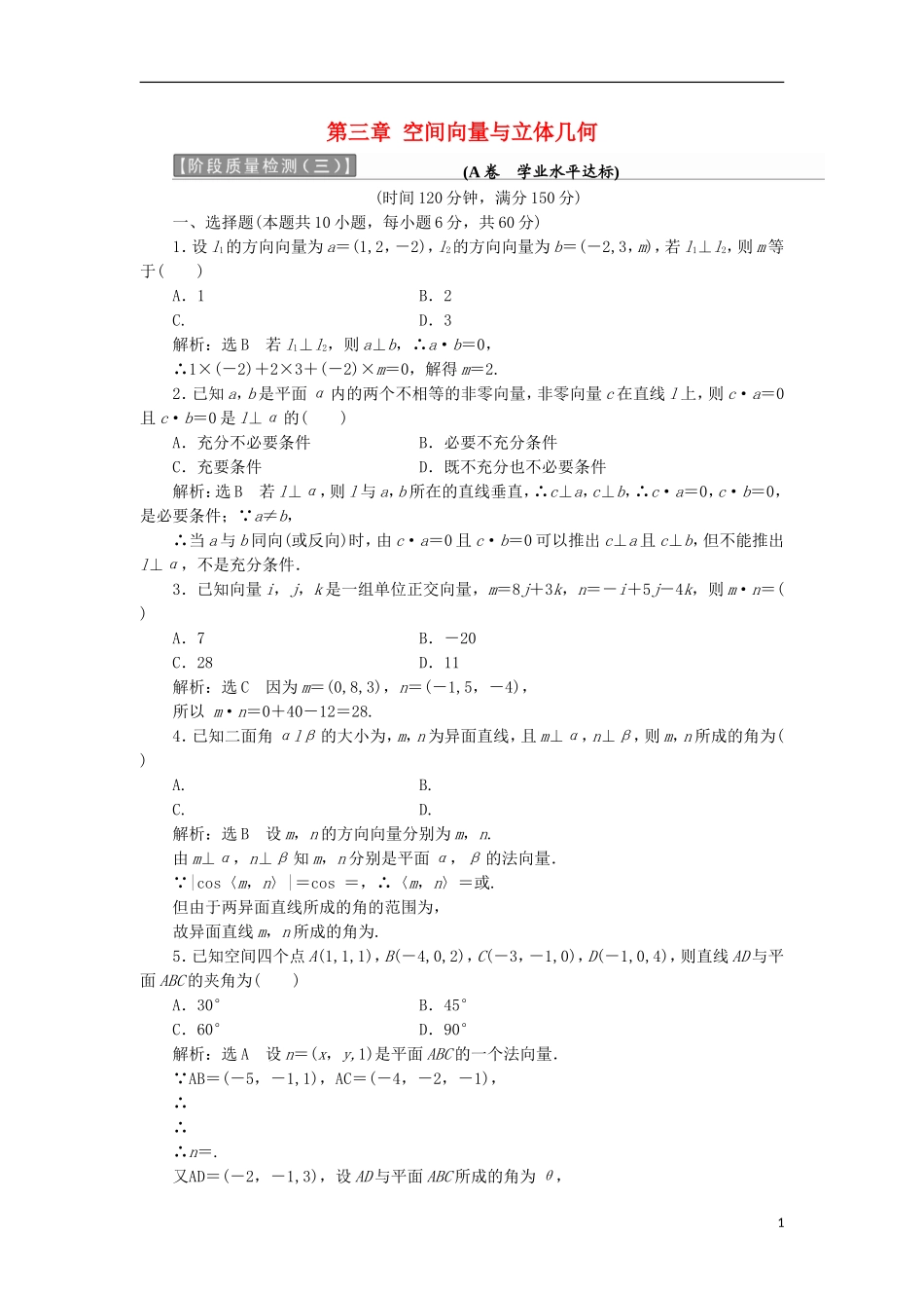 高中数学 第三章 空间向量与立体几何阶段质量检测A卷（含解析）新人教A版选修2-1-新人教A版高二选修2-1数学试题_第1页