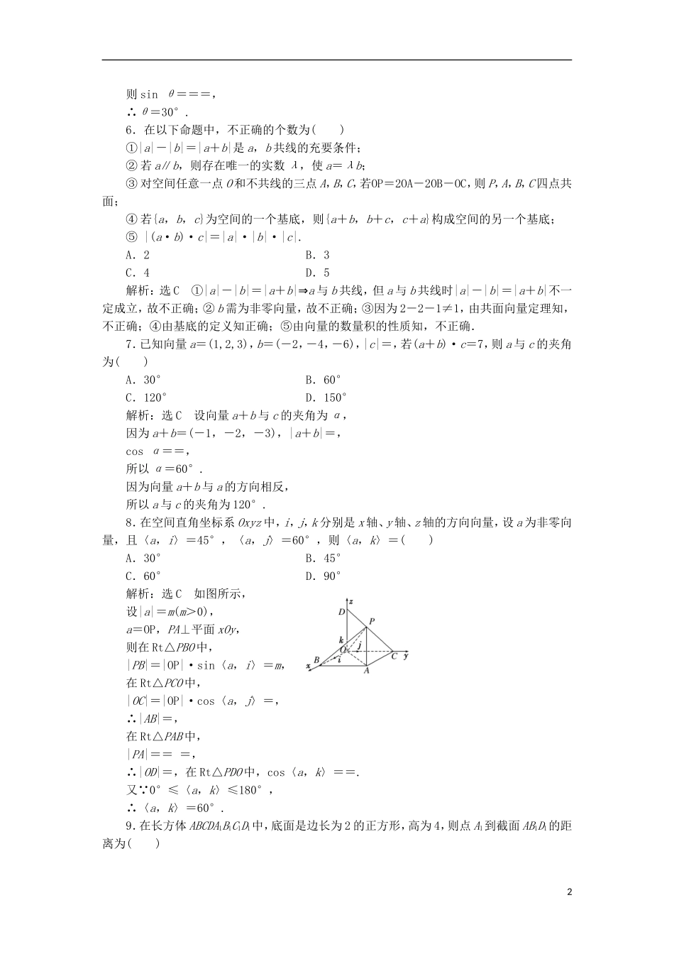 高中数学 第三章 空间向量与立体几何阶段质量检测A卷（含解析）新人教A版选修2-1-新人教A版高二选修2-1数学试题_第2页