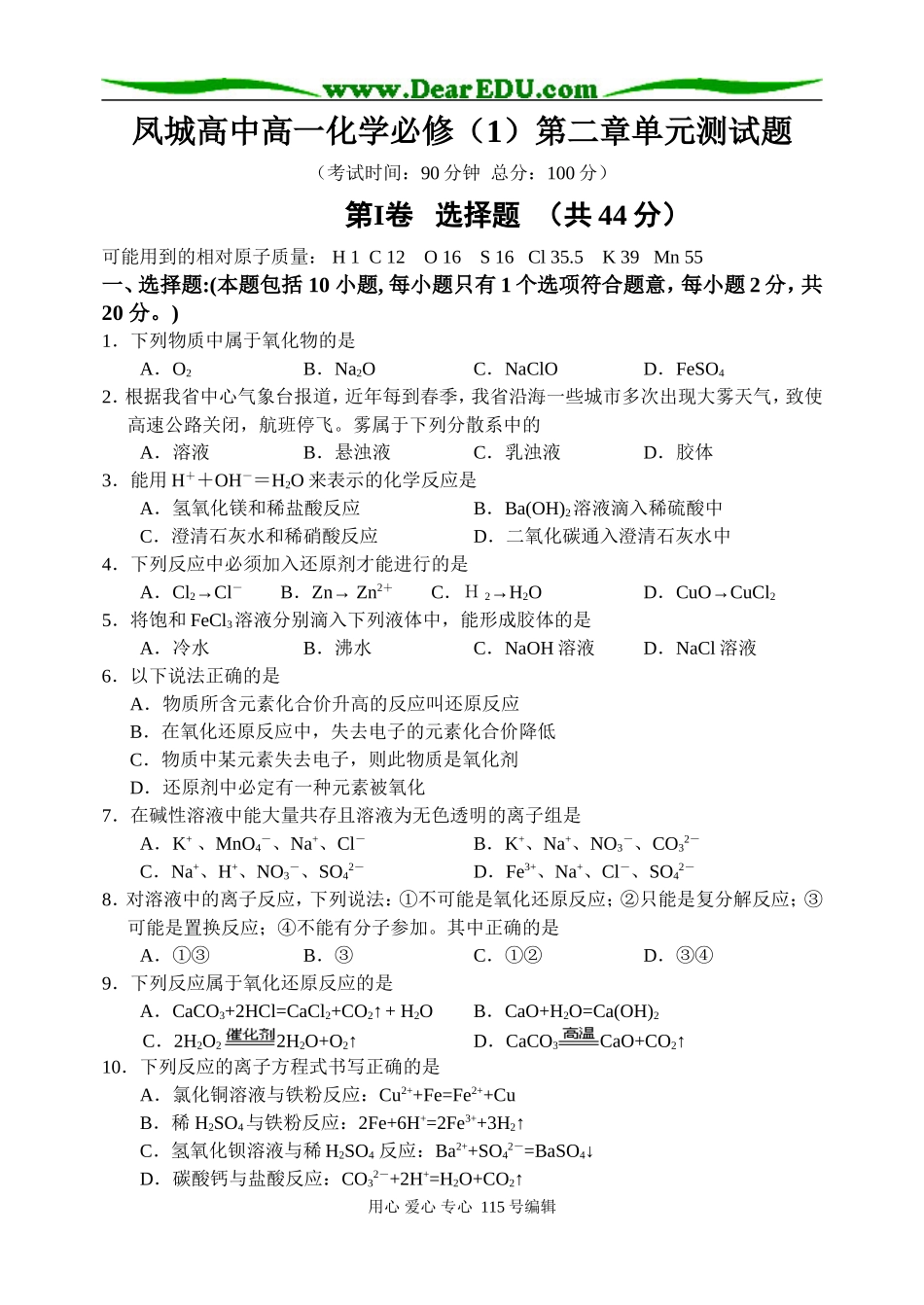 凤城高中高一化学《第二章 元素与物质世界》单元测试题鲁科版必修一_第1页