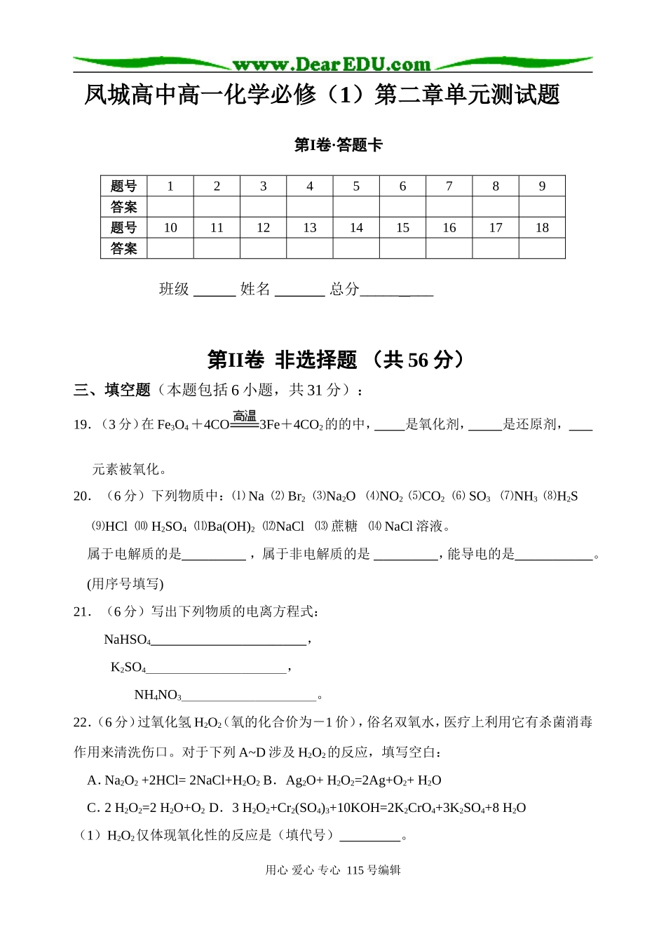 凤城高中高一化学《第二章 元素与物质世界》单元测试题鲁科版必修一_第3页
