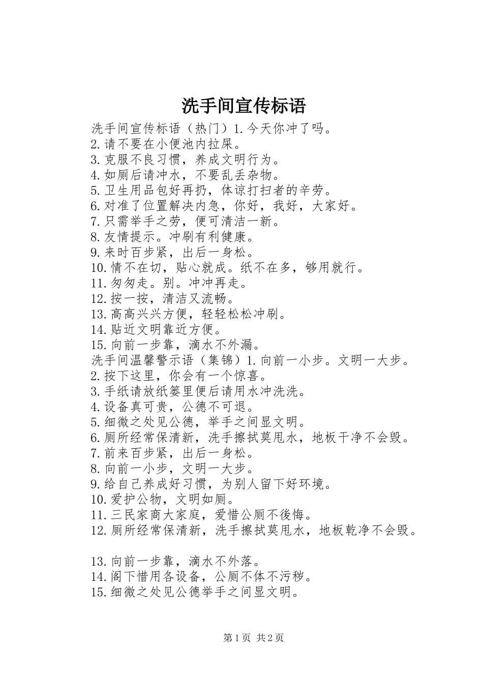 洗手间宣传标语_第1页