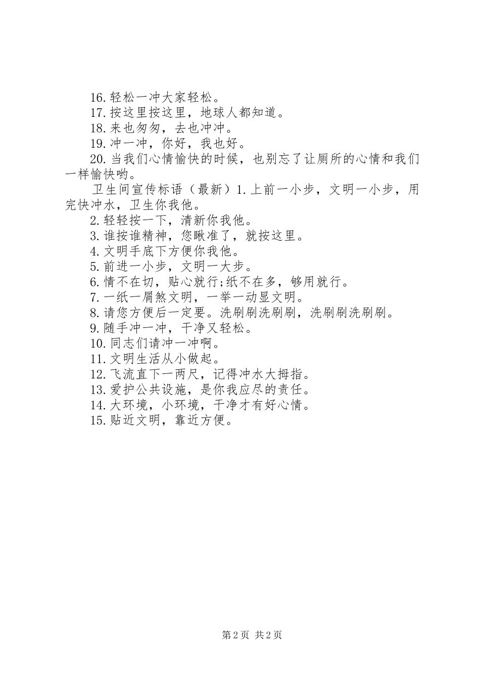 洗手间宣传标语_第2页