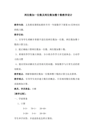 小学数学人教2011课标版一年级一年级数学下册两位数加一位数及整十数教学设计