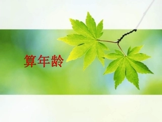 数学活动算年龄