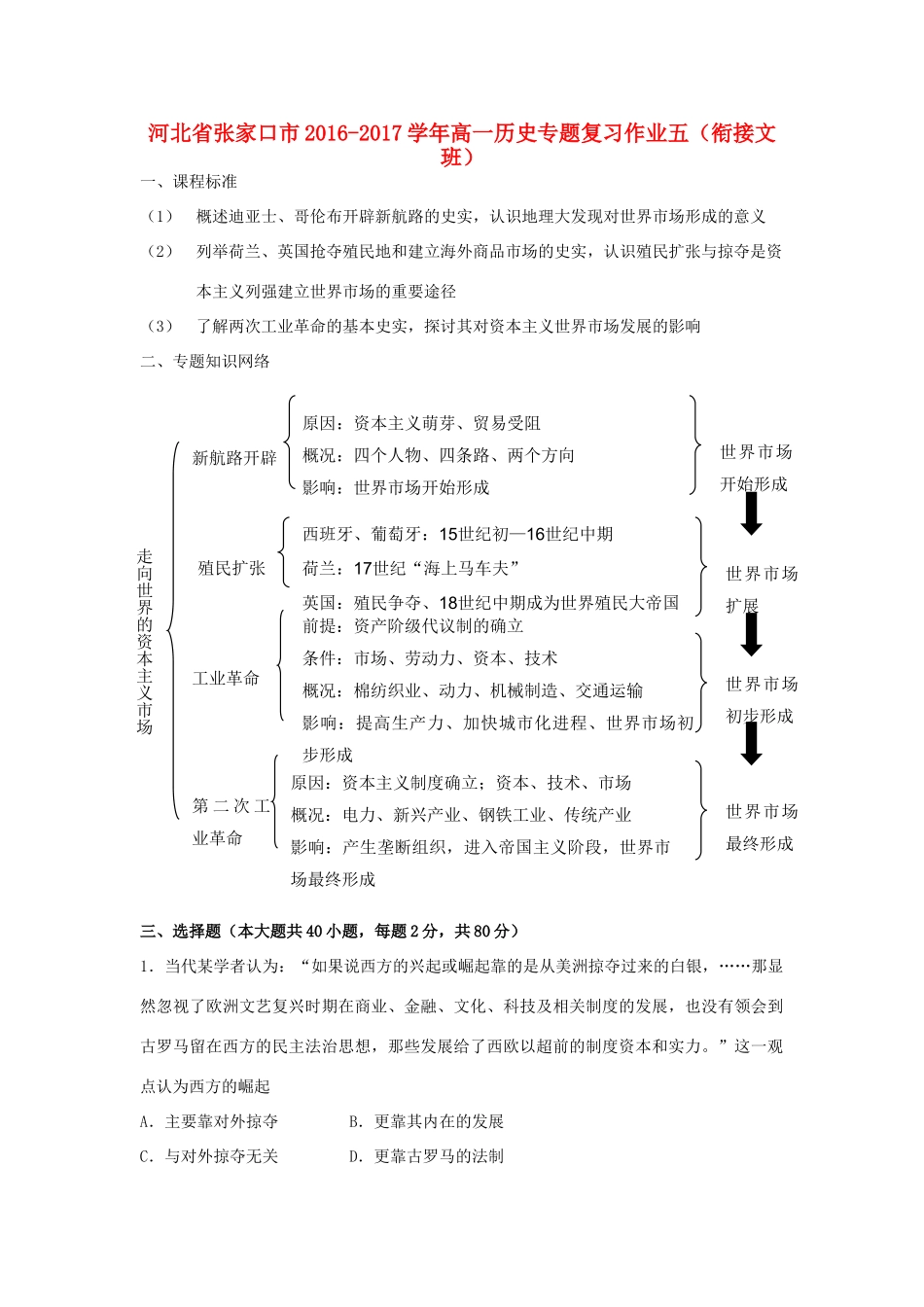河北省张家口市高一历史专题复习作业五（衔接文班）-人教版高一全册历史试题_第1页