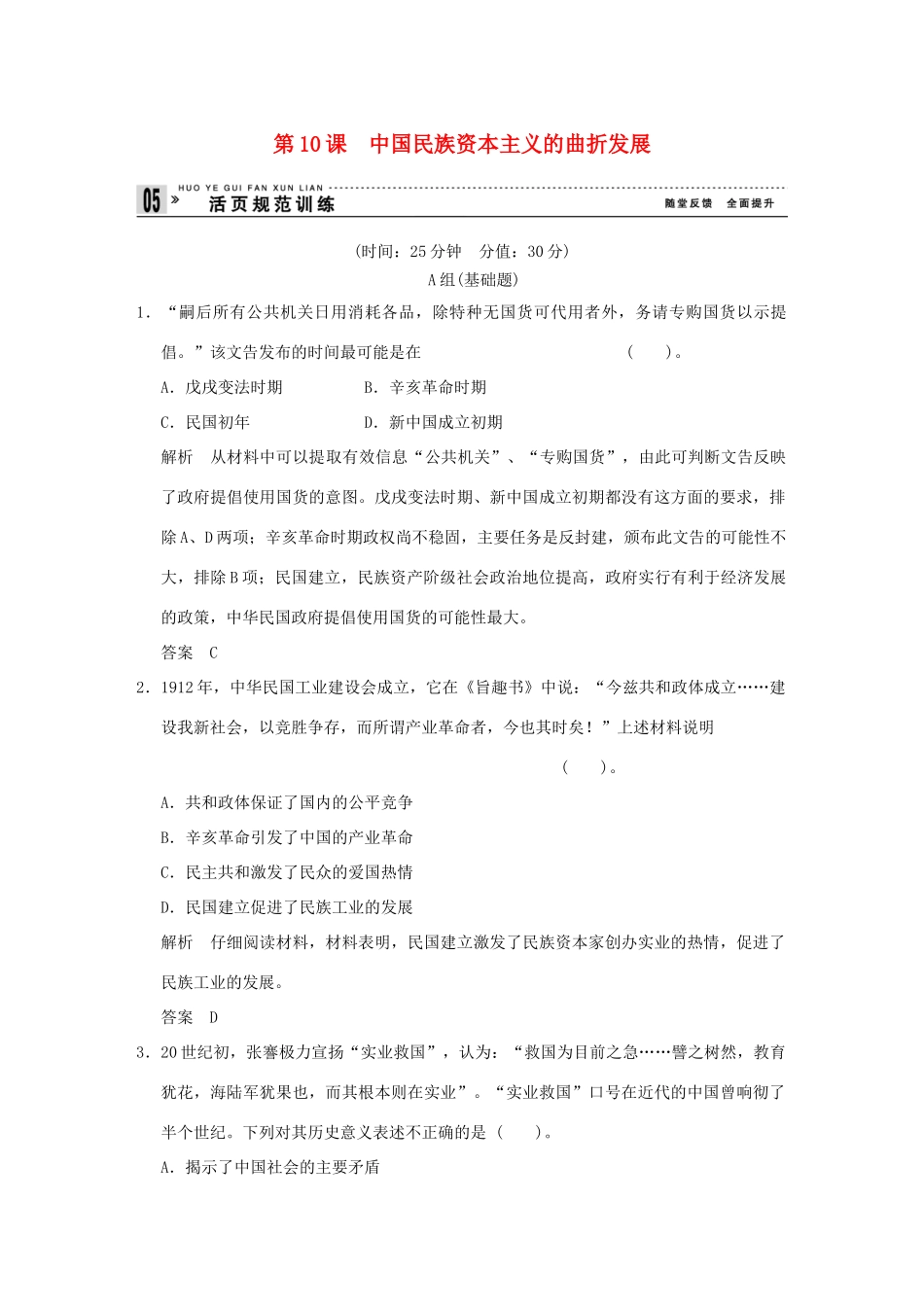 高中历史 第10课《中国民族资本主义的曲折发展》练习 新人教版必修2（含解析）_第1页