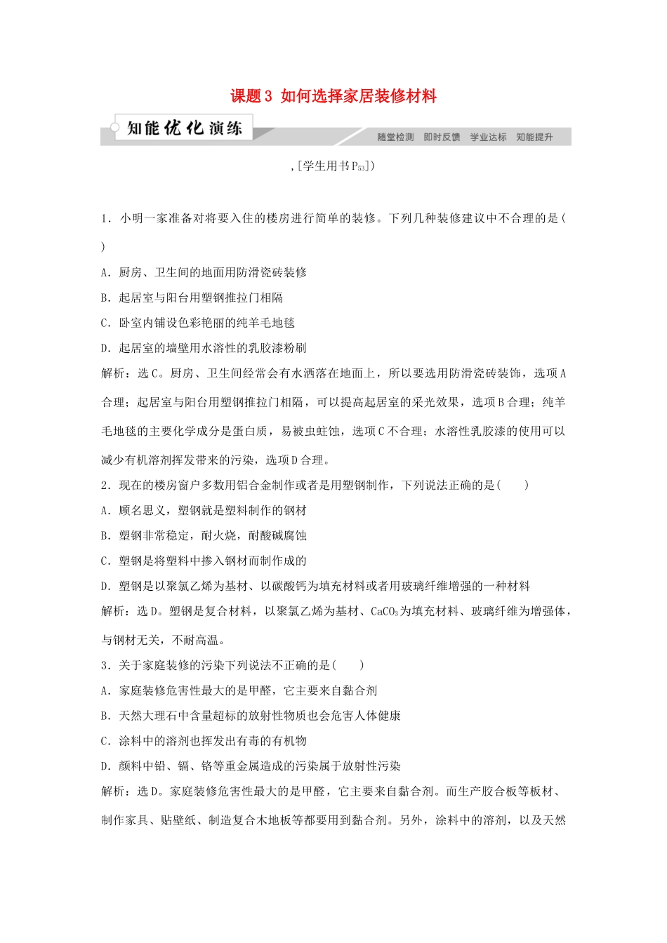 高中化学 主题4 认识生活中的材料 课题3 如何选择家居装修材料作业3 鲁科版选修1-鲁科版高一选修1化学试题_第1页
