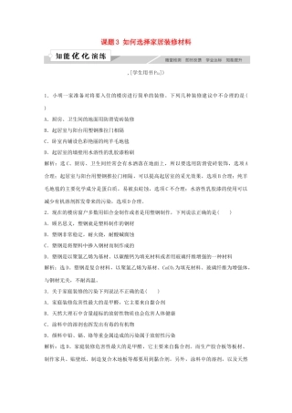 高中化学 主题4 认识生活中的材料 课题3 如何选择家居装修材料作业3 鲁科版选修1-鲁科版高一选修1化学试题