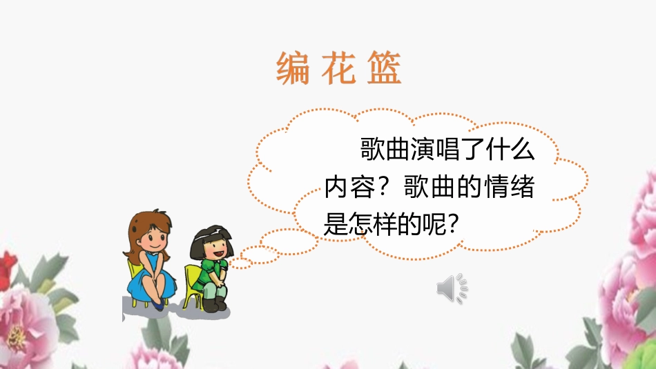 (演唱)编花篮-(3)_第2页