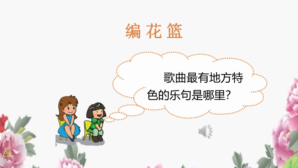 (演唱)编花篮-(3)_第3页
