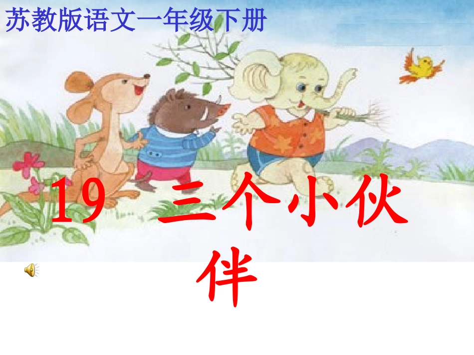 三个小伙伴课件(2)_第1页