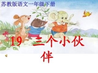 三个小伙伴课件(2)
