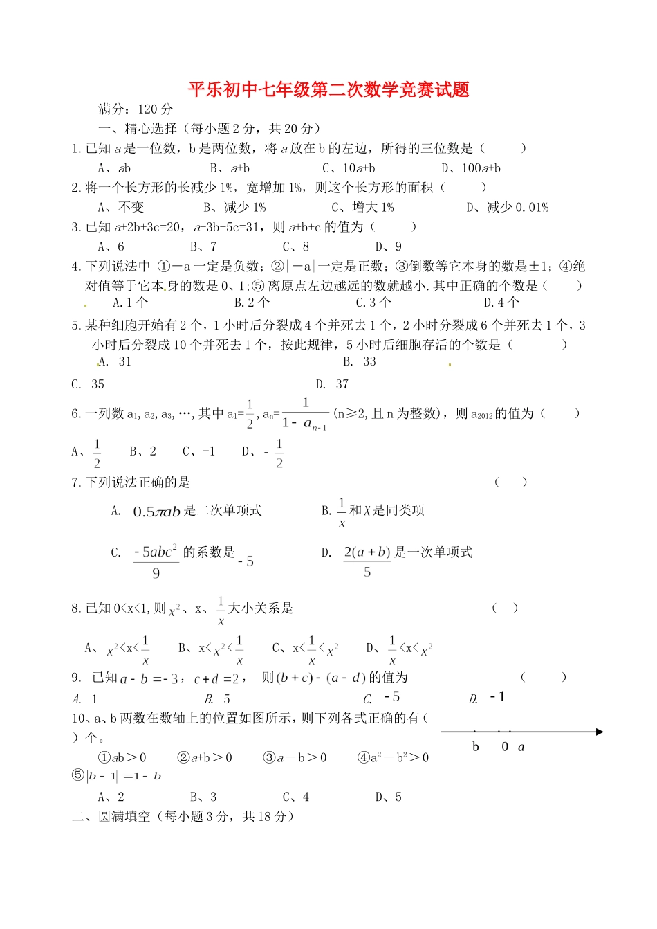 河南省洛阳市2012-2013学年七年级数学第二次竞赛试题(无答案)_第1页