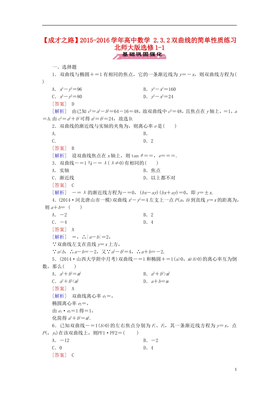 高中数学 2.3.2双曲线的简单性质练习 北师大版选修1-1-北师大版高二选修1-1数学试题_第1页