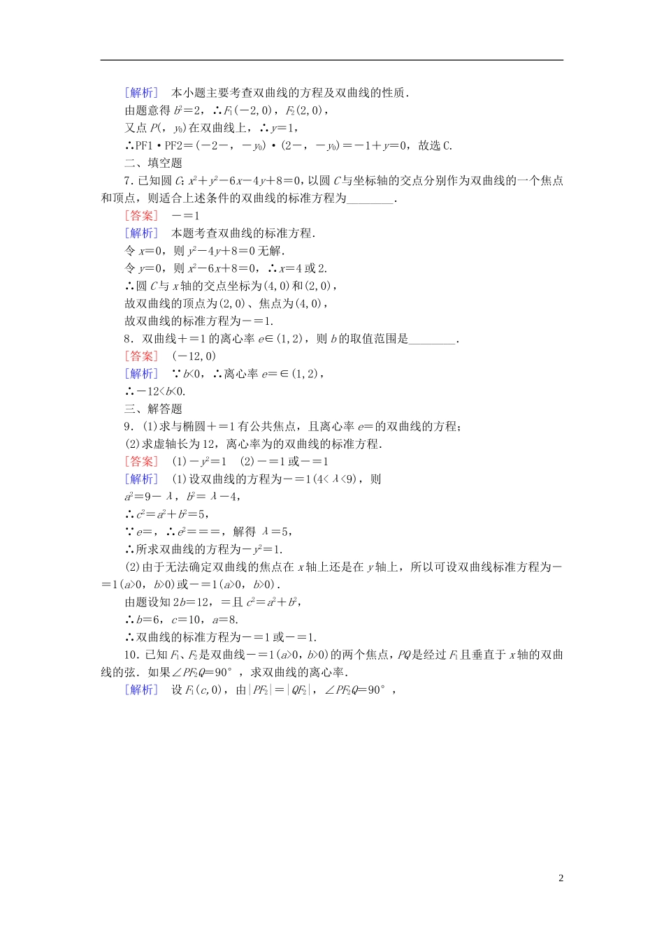 高中数学 2.3.2双曲线的简单性质练习 北师大版选修1-1-北师大版高二选修1-1数学试题_第2页