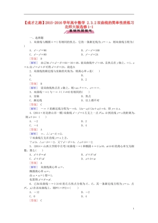 高中数学 2.3.2双曲线的简单性质练习 北师大版选修1-1-北师大版高二选修1-1数学试题