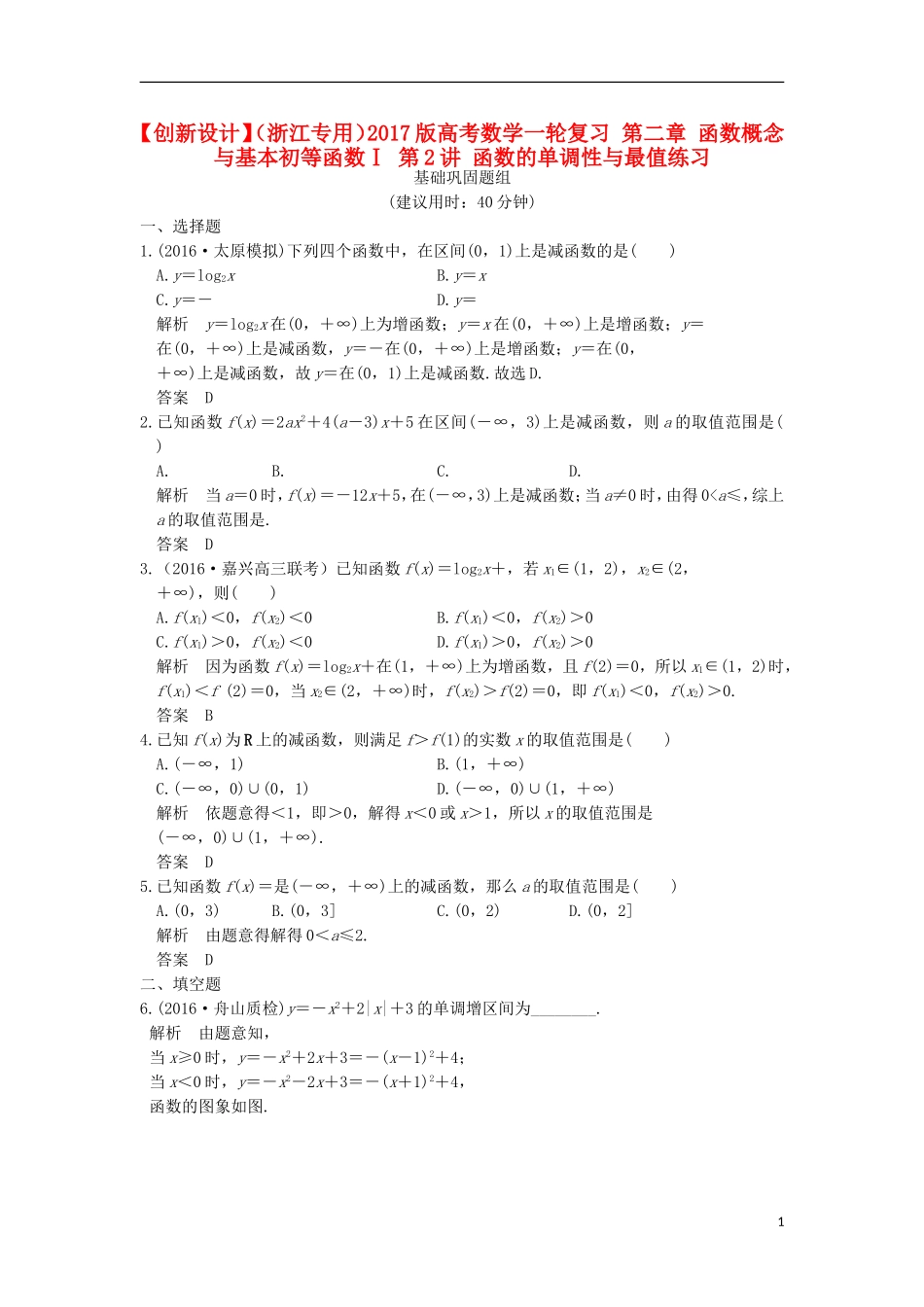 （浙江专用）高考数学一轮复习 第二章 函数概念与基本初等函数Ⅰ 第2讲 函数的单调性与最值练习-人教版高三全册数学试题_第1页